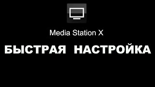 Media Station X быстрая настройка screenshot 3