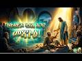 መጻጉዕ! ክትሓዊ'ዶ ትደሊ ኢኻ!  4ይቲ ሰንበት ናይ ዓቢ ጾም New Eritrean Ethiopian Tigray sebket
