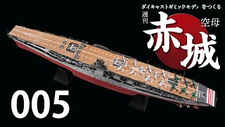 航空母艦 赤城を作る 2012 週刊 空母赤城 ダイキャストギミックモデルをつくる 005号 - YouTube