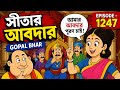 সীতার আবদার | Gopal Bhar | Episode - 1247 | Bangla Funny Cartoon