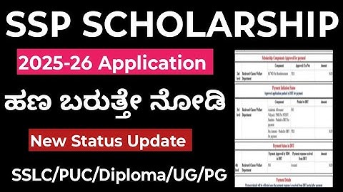 SSP Scholarship 2025-26 ಹಣಬರುತ್ತೇ status UPDATE ಆಯ್ತು ಈಗ ತಾನೇ ಬಂದಸುದ್ದಿ New Updates to All students 
