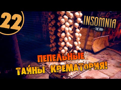 #22 ПЕПЕЛЬНЫЕ ТАЙНЫ КРЕМАТОРИЯ INSOMNIA: The Ark ПОЛНОЕ ПРОХОЖДЕНИЕ НА РУССКОМ