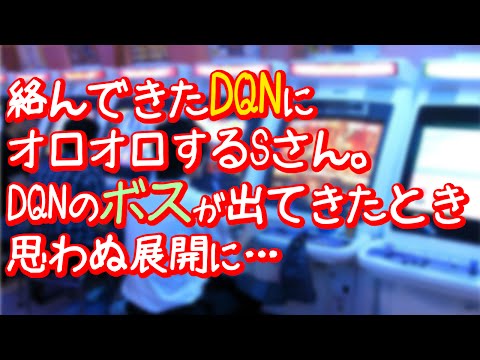 【爽快】絡んできたDQNのボスが出てきた【スカッと劇場】