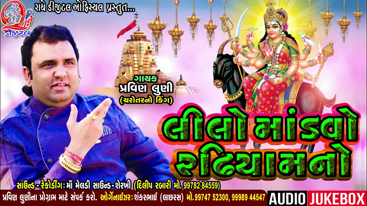 Lilo Madvo Radiyamno || Pravin Luni || Gujraati Mp3 Audio Song 2019 Radhe Digital Official