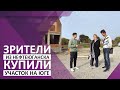 Едем с клиентами смотреть дом и участок.