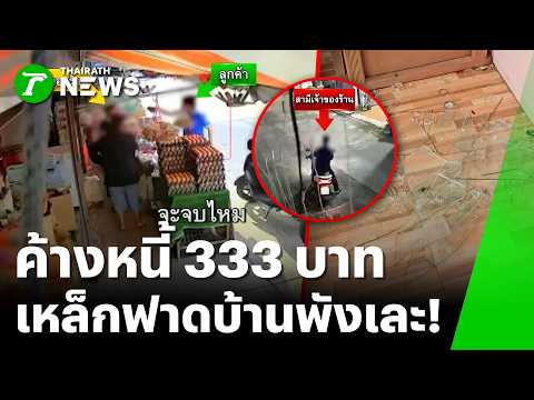 333 Baht Debt! Man Smashes Windows at Debtor's Home | Oct 24, '26 | Morning News Green Head Sat-Sun