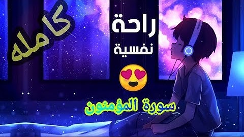 سورة المؤمنون كامله بصوت هادئ جميل جدا