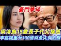 豪門夢碎！ 梁洛施15歲長子李長治正式代父接班，郭嘉文發文暗諷狐賁精！ 6年「情人」換來6億天價分手費，李嘉誠重分100億財產大有玄機！#辣评娱圈