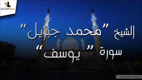 012  الشيخ محمد جبريل   سورة يوسف