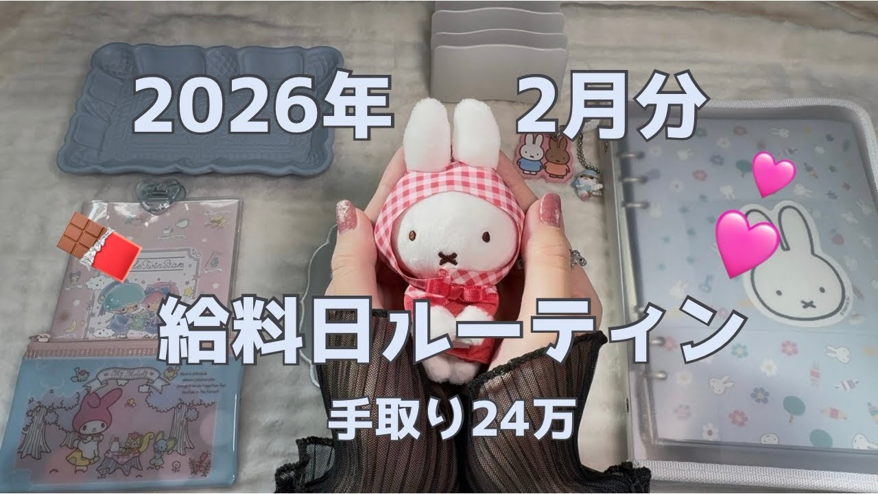 【給料日ルーティン】2026年2月分🍫積立項目を増やしました🌷貯金•正社員•手取り24万•実家暮らし