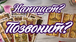 НАПИШЕТ? ПОЗВОНИТ? ПОЯВИТСЯ ЛИ В МОЕЙ ЖИЗНИ. ТАРО ОНЛАЙН / ТАРО ДЛЯ ТЕБЯ.