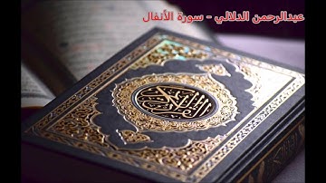 سورة الأنفال -  القارئ عبد الرحمن الدلالي - [A]