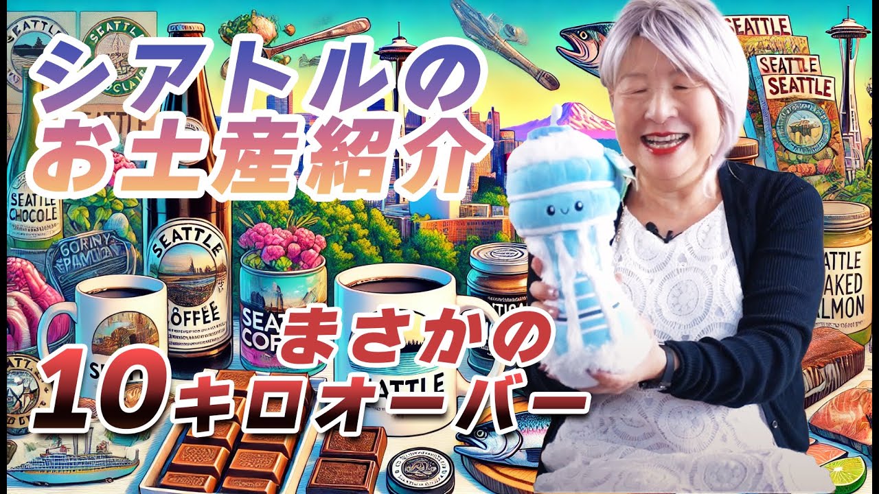 海外移住]シアトルで買ってきたお土産紹介します。[おすすめ]Here's a