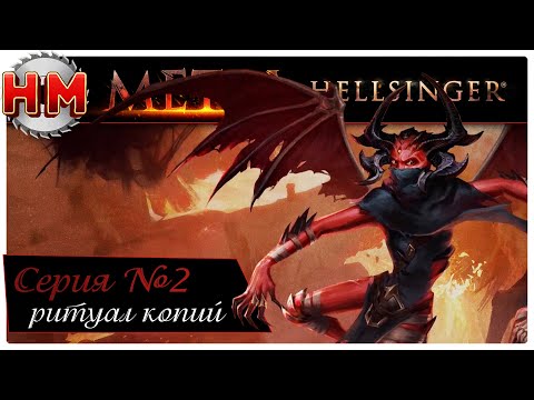 Видео: РИТУАЛ КОПИЙ | Прохождение Metal: Hellsinger - №2