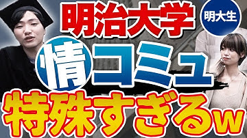 【徹底解説】明治大学・情報コミュニケーション学部の実態とは？