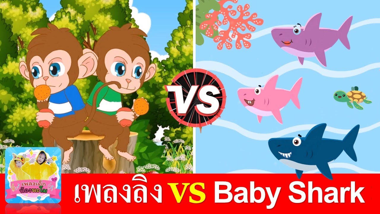 เพลงลิง vs ฉลามน้อย | Baby Shark | ลิง เจี๊ยก เจี๊ยก | เพลงเด็กภาษาไทย + เพลงเด็กภาษาอังกฤษ