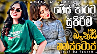 බේස් පාරට සුපිරිම බෑන්ඩ් නන්ස්ටොප් |2026 New Sinhala Songs |Trending Sinhala Band Nonstop Collection