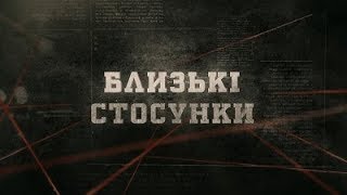видео: Близькі стосунки | Вещдок картинка: Близькі стосунки | Вещдок