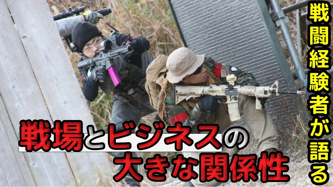 【元兵士の実話】元戦闘経験者が語る戦場とビジネスの大きな関係性(新槇 勇介Yusuke/Aramaki)