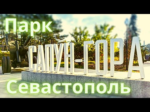 Сапун-гора. Музей-диорама Штурм Сапун- горы. Севастополь 2020