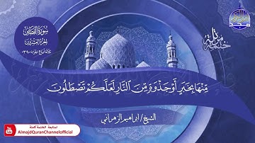 جديد ✅ ختمة مرتلة كاملة 📜 سورة * القصص * 📜 القارئ / ابراهيم الزهراني