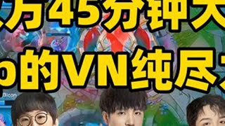 Imp的VN纯尽力局！Letme队2:3不敌Icon队 Imp的VN纯尽力局！Letme队大战45分钟2:3不敌Icon队