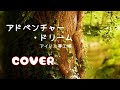 アドベンチャー・ドリーム/アイドル夢工場(cover♡再録)