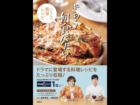 【紹介】公式ガイド&レシピ きのう何食べた シロさんの簡単レシピ （講談社）