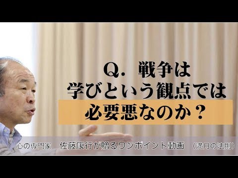 満月の法則181.Ｑ．戦争は学びという観点では必要悪なのか