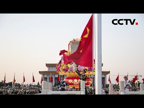 庆祝中华人民共和国成立74周年 天安门广场举行升国旗仪式 | CCTV