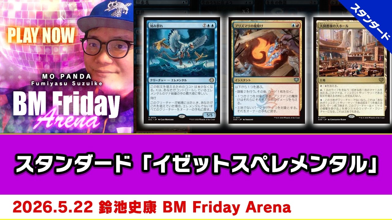 MTG】スタンダード「イゼットスペレメンタル」| 鈴池 史康 BM Friday