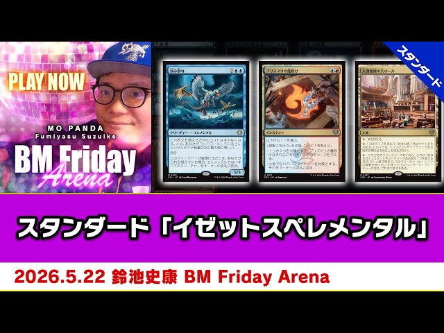 MTG】スタンダード「イゼットスペレメンタル」| 鈴池 史康 BM Friday