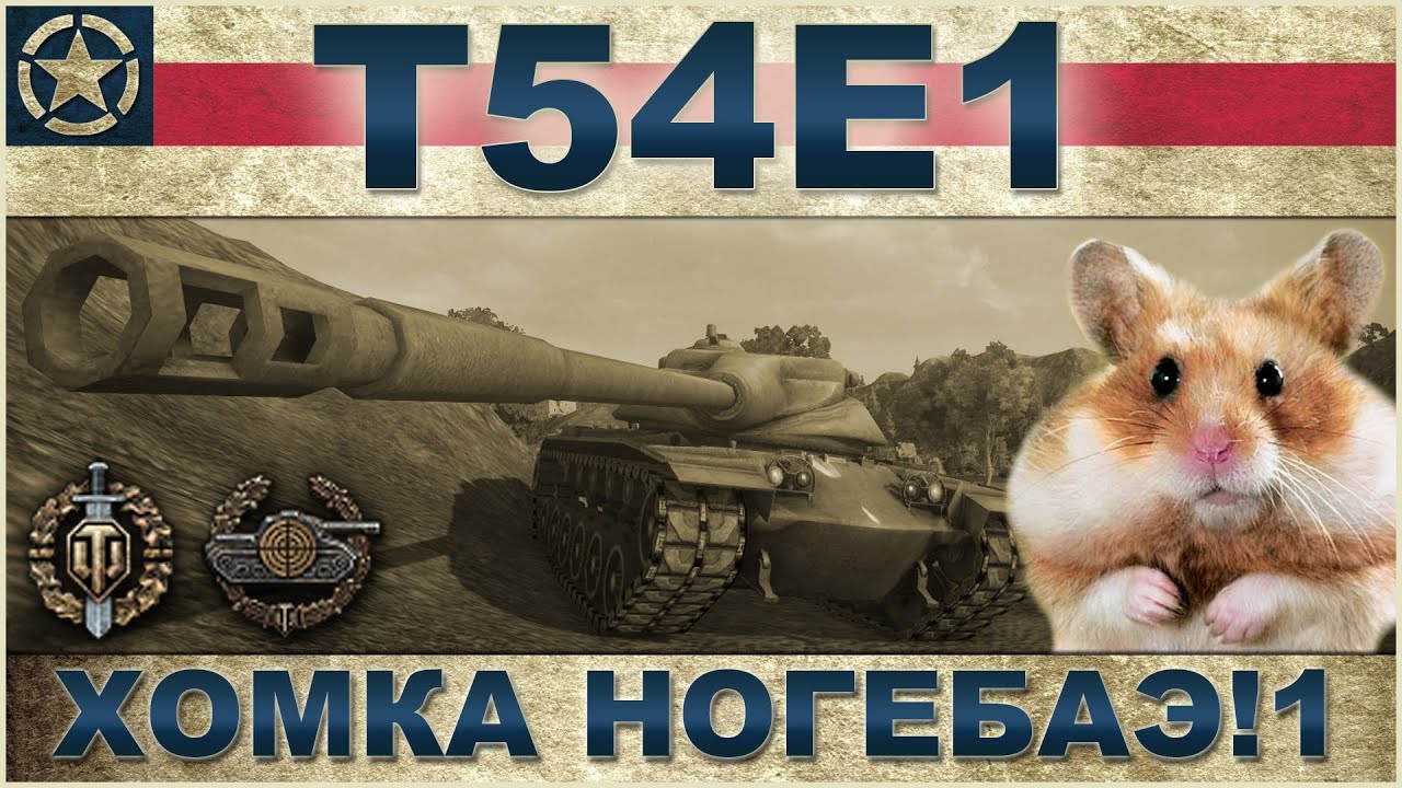 T54E1: Хомка ногебаэ!1 / Схема бронирования / World of Tanks VOD