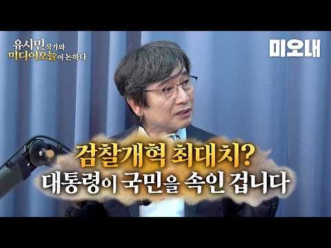 유시민 "검찰개혁 최대치? 대통령이 국민을 속인 겁니다" (미디어오늘내일 라이브 클립) thumbnail