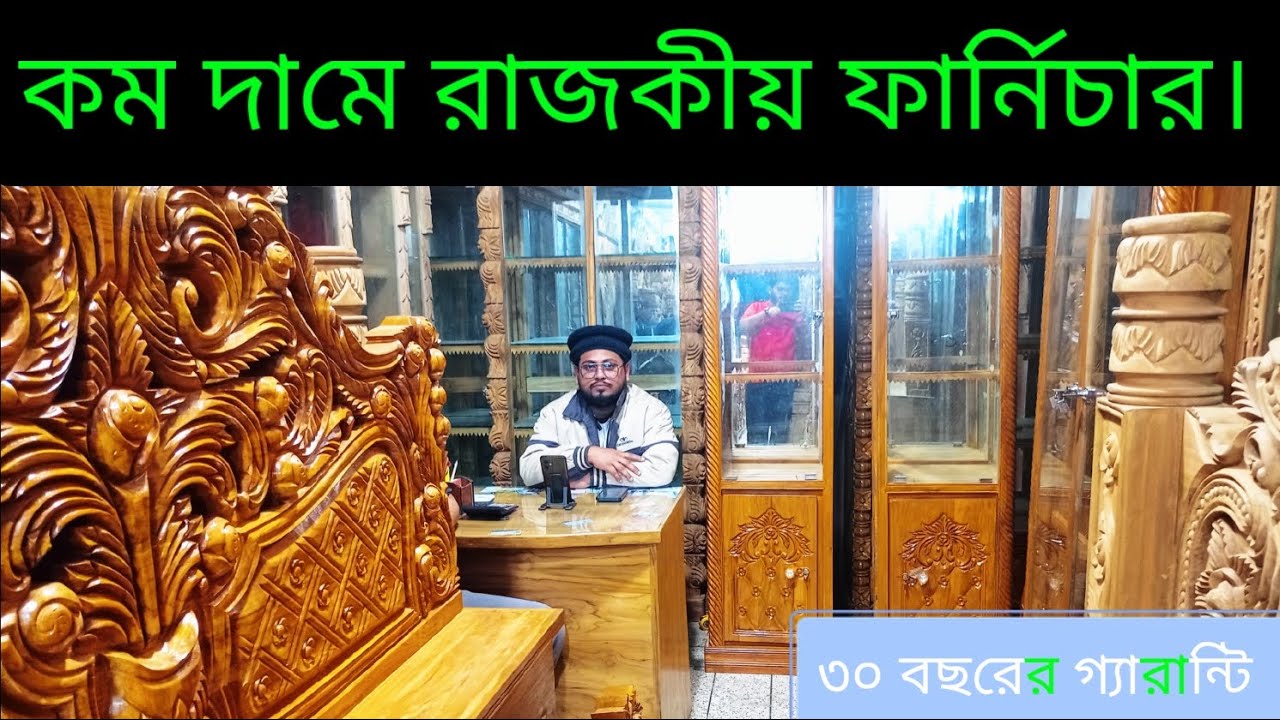 কম দামে রাজকীয় ফার্নিচার। com Dame rajkiyo furniture. authentic premium quality furniture. 