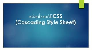 หน่วยที่ 3  การใช้ CSS Cascading Style Sheet