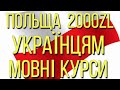 Безплатні мовні курси для українців з польскої мови!