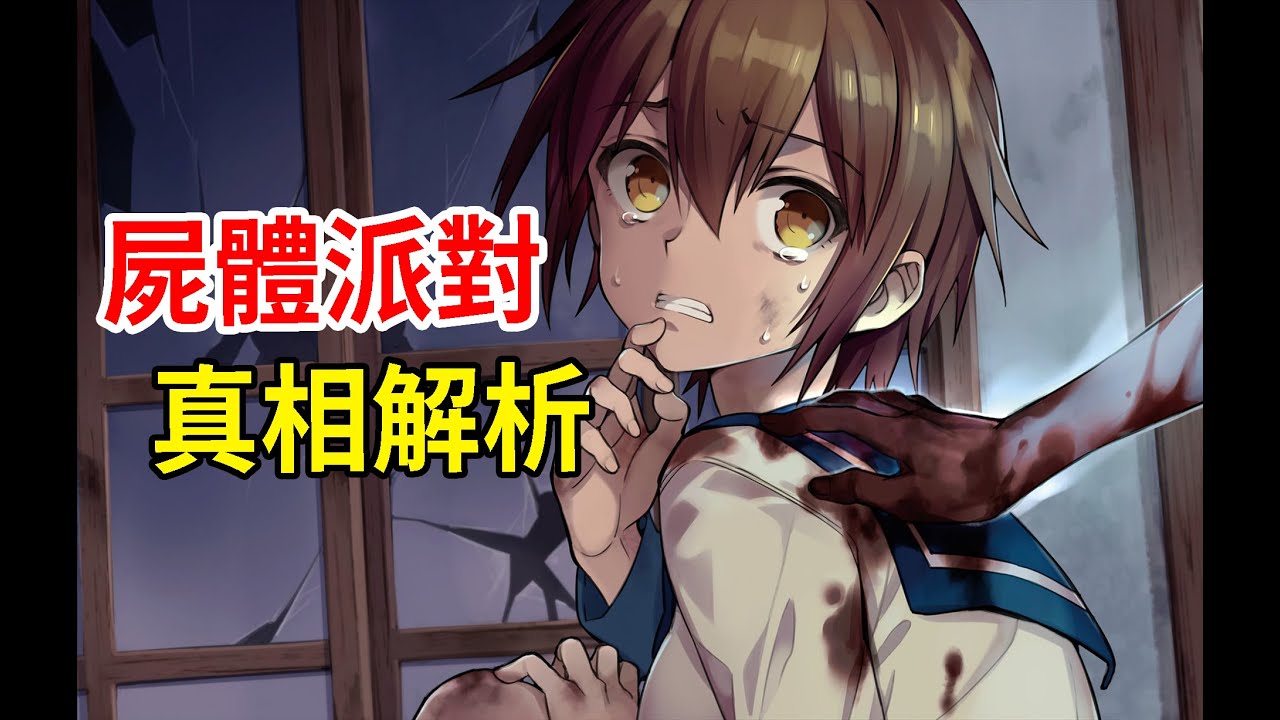 【屍體派對真相集】15年前的恐怖神作！屍體派對超萬字真相解析解說