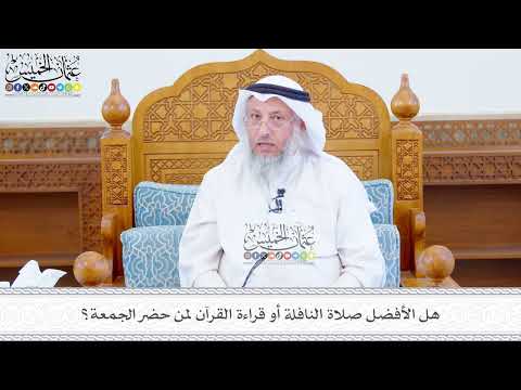 625 - هل الأفضل صلاة النافلة أو قراءة القرآن لمن حضر الجمعة؟ - عثمان الخميس