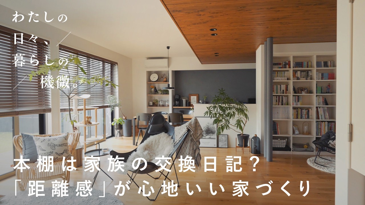 家族とひとりの時間を行き来できる、距離感を大事にした家づくり