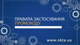 Правила застосування промокоду на сайті www.okta.ua