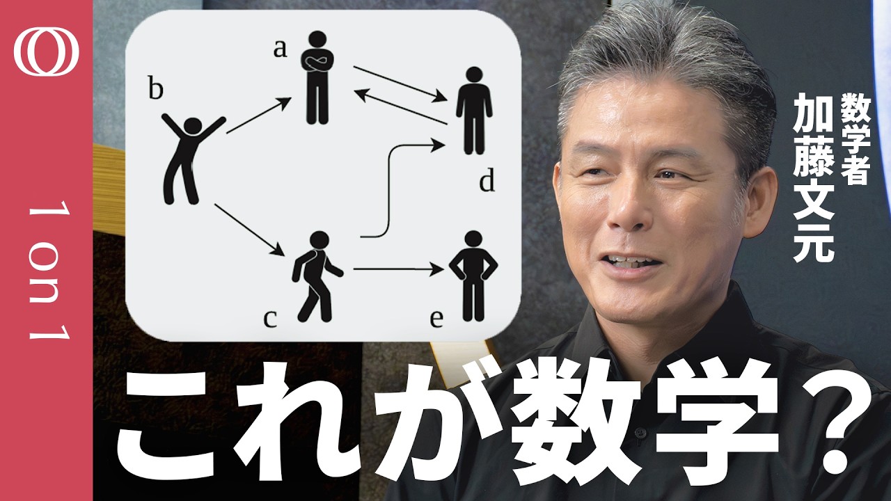 【ほぼハンバーグで数学「圏論」を語ります】数学者・加藤文元/関係性に注目し必要な物事を浮かび上がらせる/「部署と社長の間に調整役が必要だ」/マスターしたらカルボナーラの作り方を数式で描ける【1on1】