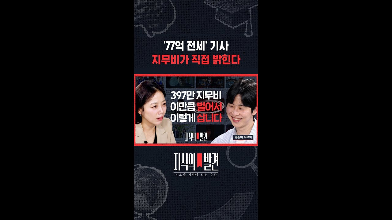 '지무비' 검색하면 '77억 전세' 기사 주르르..할 말이 많다는 지무비 / 지식의발견 #shorts