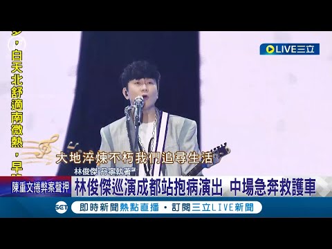 JJ要注意身體健康啊! 林俊傑巡演成都站抱病演出 中場急奔救護車 抱病連唱2場! 林俊傑自曝"上台前全是恐慌"｜記者 夏邦明 孟國華｜【娛樂星世界】20240315｜三立新聞台