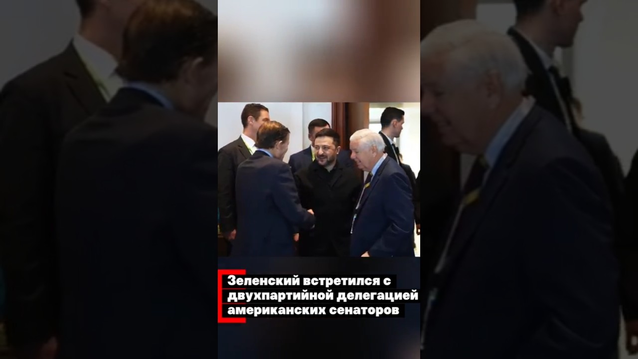 Зеленский встретился с двухпартийной делегацией сенаторов США