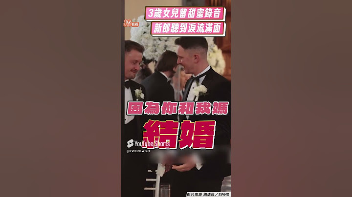 3歲女兒教堂錄音「惹哭新郎爸」　父母婚禮獻奶音:我們都非常愛你｜TVBS新聞