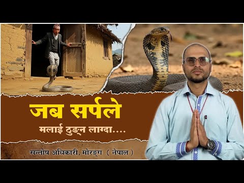 जब सर्पले मलाई ठुङ्न लाग्दा....। सन्तोष अधिकारी, मोरङ्ग ( नेपाल ) | Sant Rampal Ji Nepali Satsang