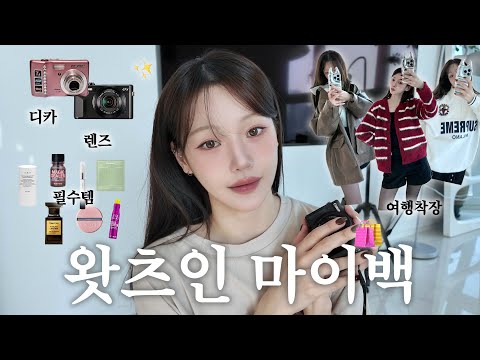 What&amp;#39;s <strong>in</strong> my bag? <strong>여행</strong> 착장부터 나의 필수템들 소개✨ 파우치.렌즈.디카.뷰티디바이스etc
