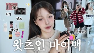 What's in my bag? 여행 착장부터 나의 필수템들 소개✨ 파우치.렌즈.디카.뷰티디바이스etc