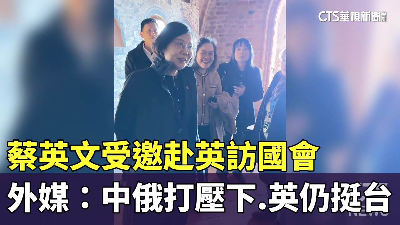 蔡英文受邀赴英訪國會　外媒：中俄打壓下.英仍挺台｜華視新聞 20250512 @CtsTw